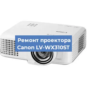 Ремонт проектора Canon LV-WX310ST в Санкт-Петербурге